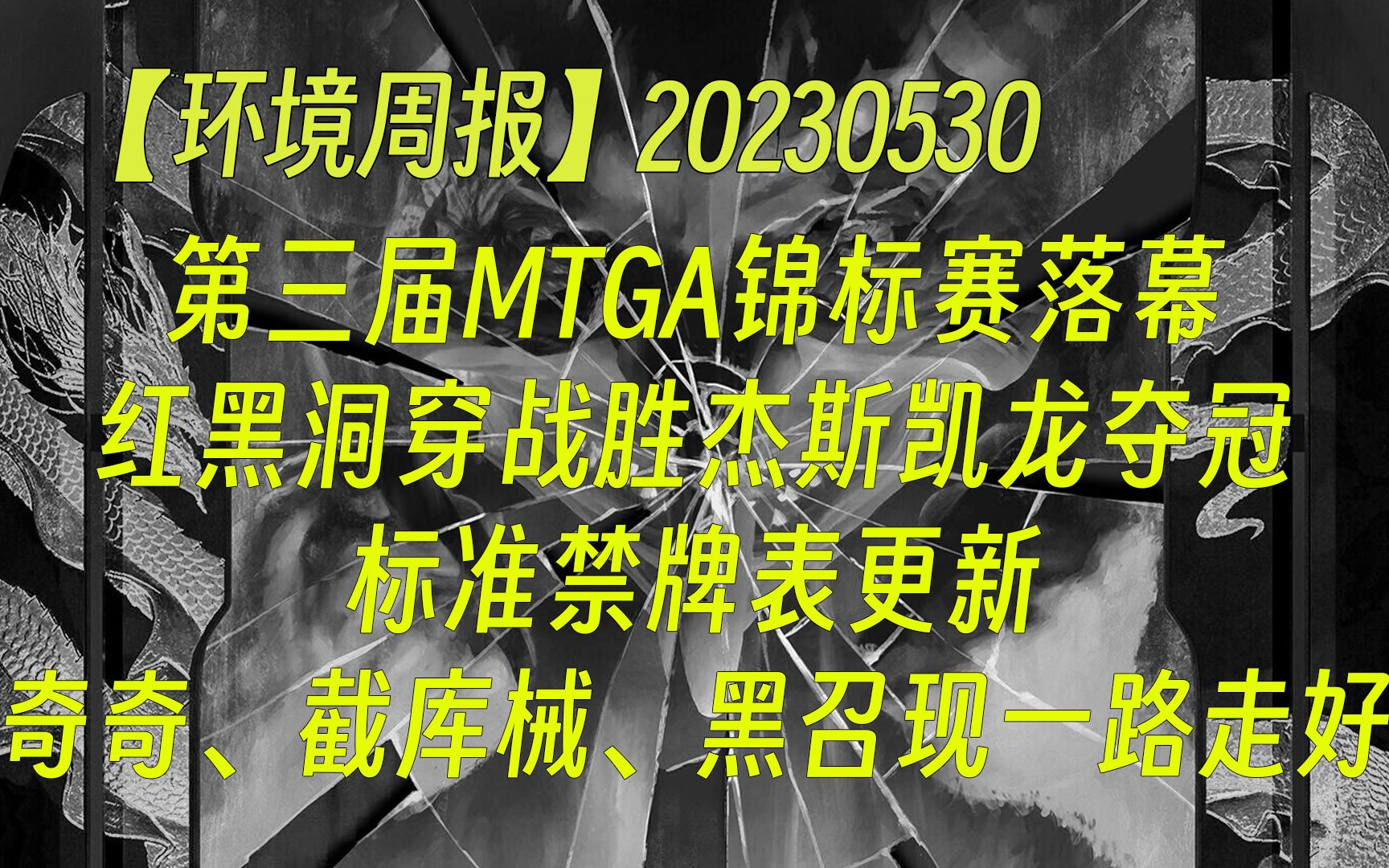 【环境周报】20230530 第三届MTGA锦标赛落幕,红黑洞穿战胜杰斯凯龙夺冠;标准禁牌表更新,奇奇、截库械、黑召现一路走好 万智牌MTGA【自制】哔...