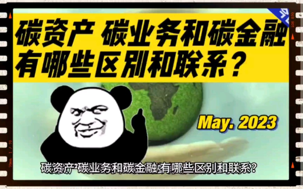 知碳一分钟系列:碳资产、碳业务和碳金融有哪些区别和联系?哔哩哔哩bilibili