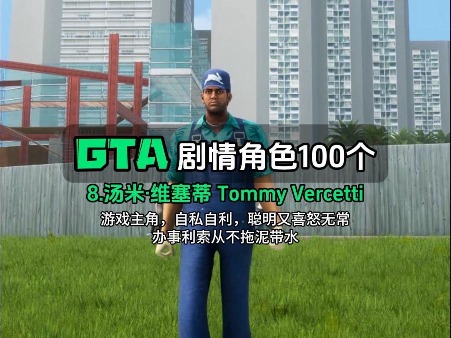 GTA剧情角色100个,1至9都是些狠人