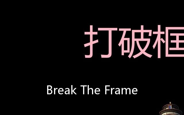 打破框架 chinese pronunciation break the frame_哔哩哔哩_bilibili