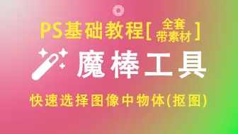 【PS基础教程】PS魔棒工具操作讲解(点击可看所有视频)