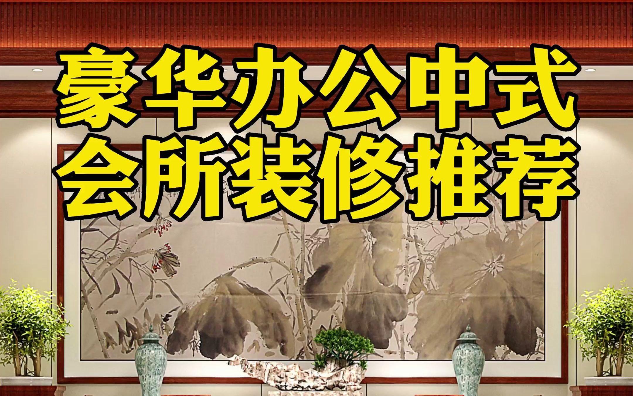 新古典中式办公会所高端装修#中式私人会所这样装修#中式豪华会所装修推荐# #豪华中式空间设计哔哩哔哩bilibili