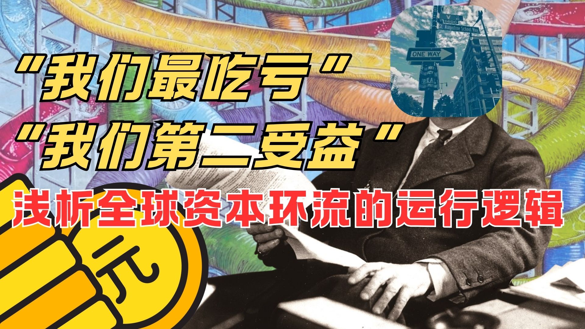 全球资本环流对中国社会的利与弊——从国际货币理论推演中国社会发展【瓜熟迪落拉】