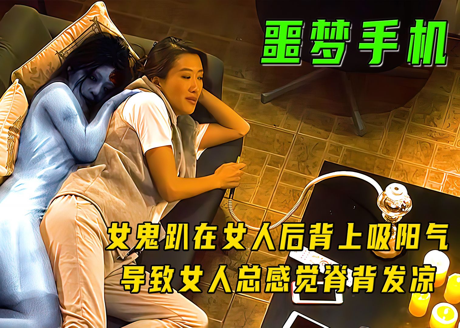 女鬼趴在女人后背上吸阳气,导致女人总感觉脊背发凉!