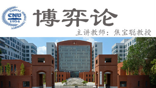 [图]博弈论 - 首都师范大学（国家精品课）