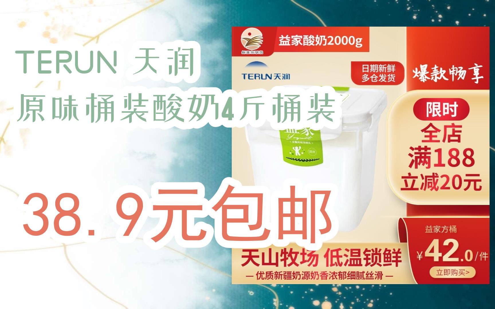 【好价优惠】terun 天润 原味桶装酸奶4斤桶装 38.9元包邮