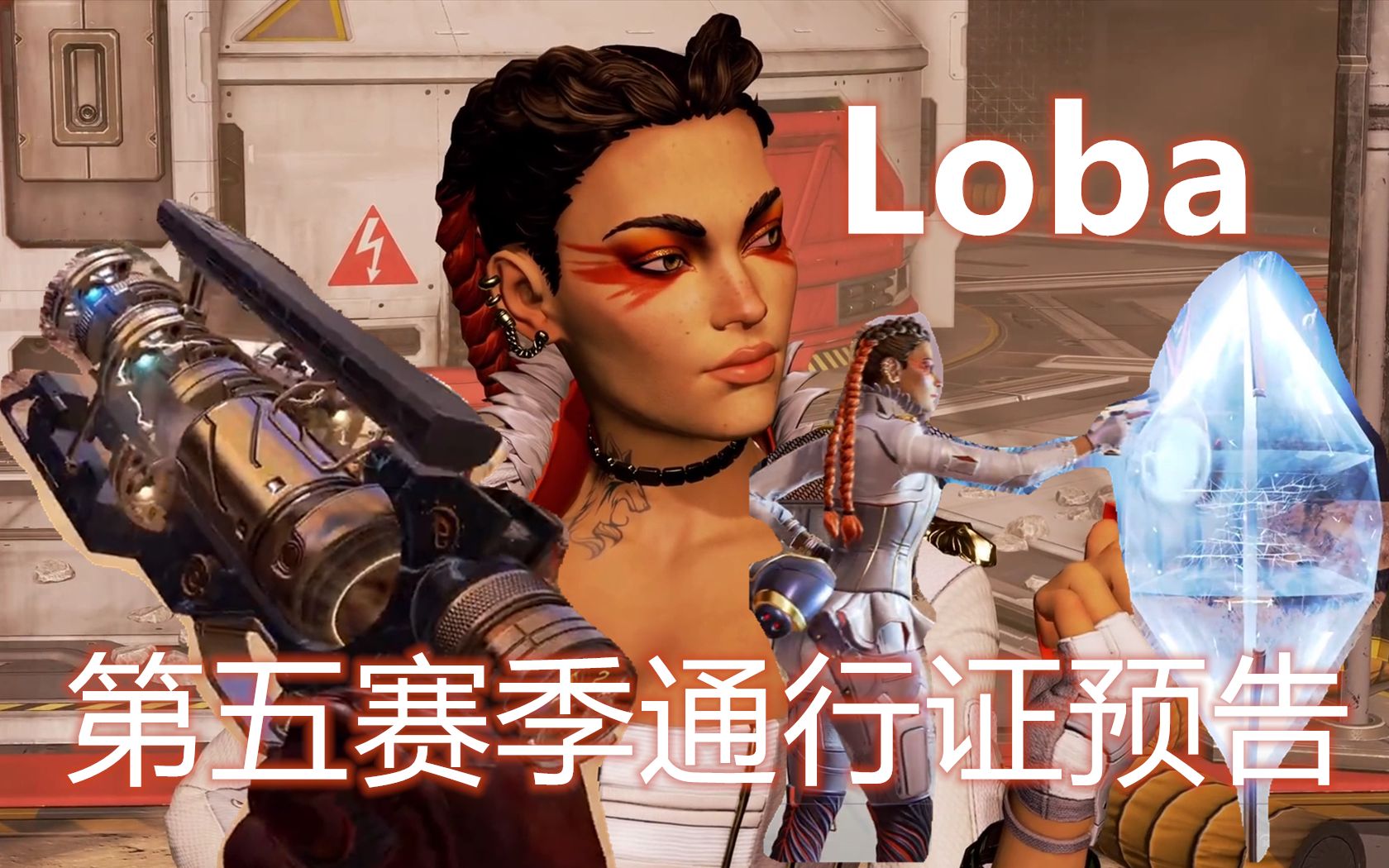 【apex第五赛季】实机演示 通行证预告(loba技能讲解)