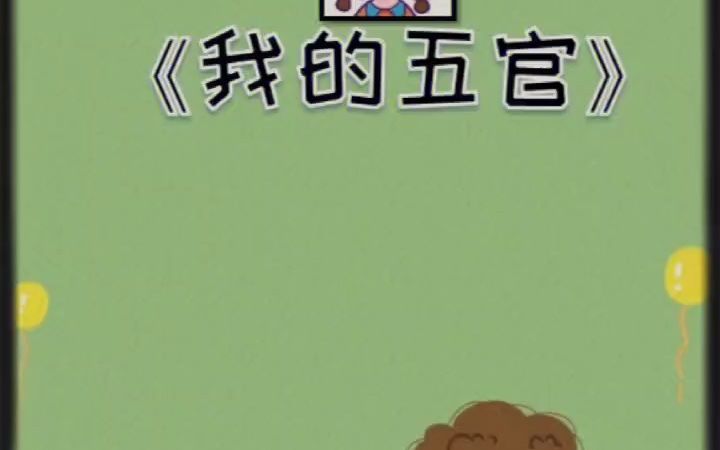 [图]幼师必备幼儿园公开课《我的五官》｜｜｜这是一节适合小班的一节健康主题课程～课程目标：认识人体五官，能正确说出五官的名称，并知道五官在头部的具体位置；了解五官的作