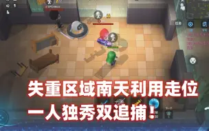 Download Video: 逃跑吧少年！失重区域南天利用走位一人独秀双追捕！