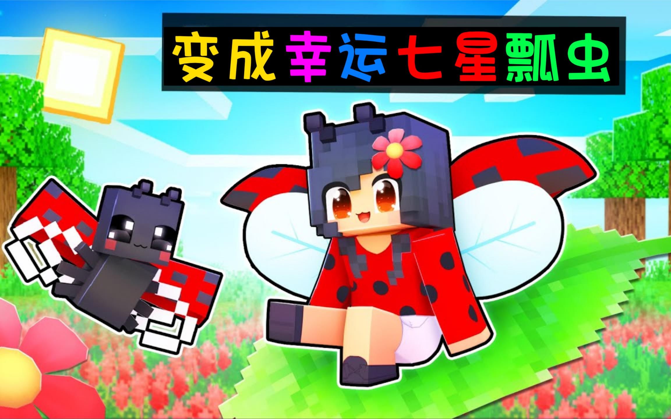 我的世界:小米蕉成变幸运七星瓢虫,从此科学家的生活充满好运