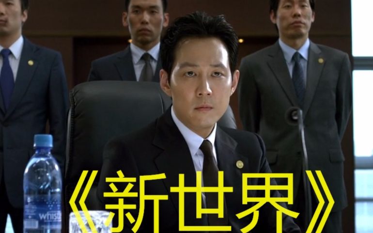 【亮哥】韩国高分剧情犯罪电影《新世界》,卧底警察卧着卧着,卧成了