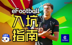 Download Video: 【周报189】eFootball 2025 入坑指南