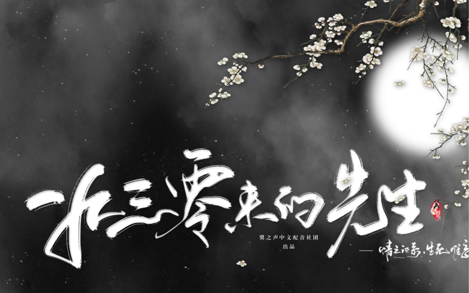 1930来的先生#玉阶生白露.需要救心丸的一段