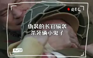 Download Video: 伪装的长官偷袭杀死俩小鬼子