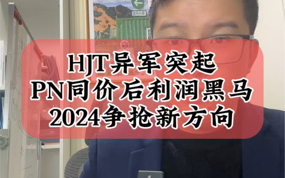 [图]12.10令人意外，HJT电池组件异军突起，PN同价后的利润黑马，2024年争抢新方向#光伏 #HJT #光伏组件