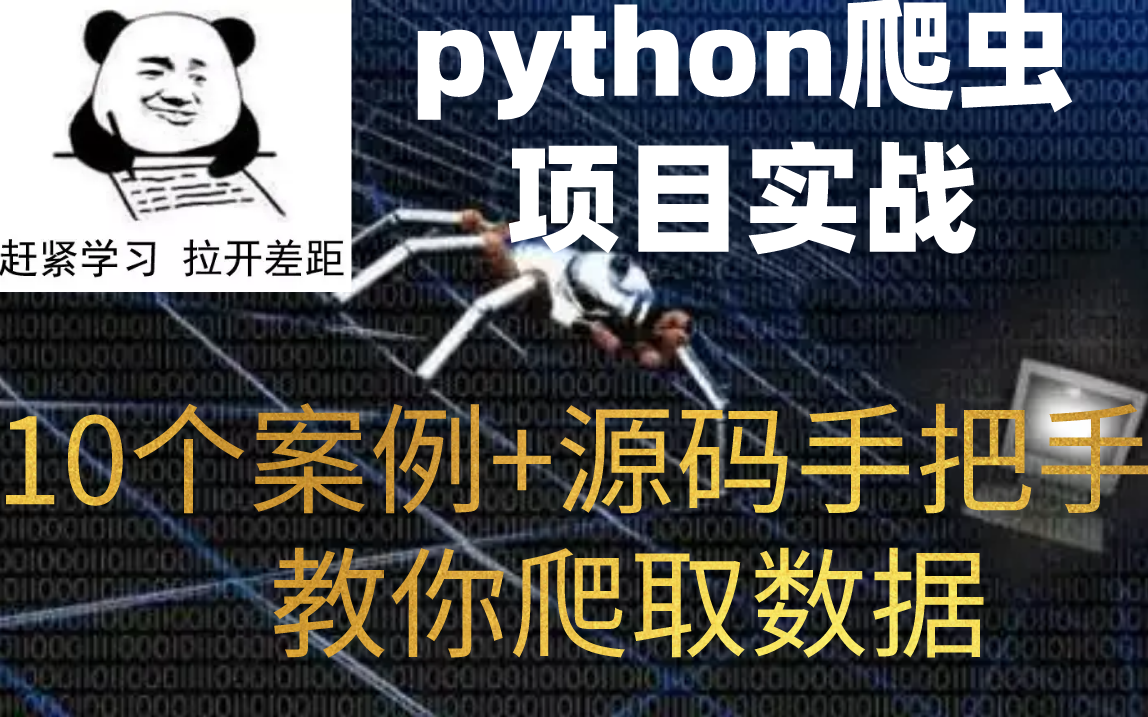 python爬虫项目实战,10个案例手把手教你爬数据(涉及知乎、微博、淘宝、猫眼电影、今日头条、微信等多平台数据爬取),先来先学赶紧拉开间距吧!!...