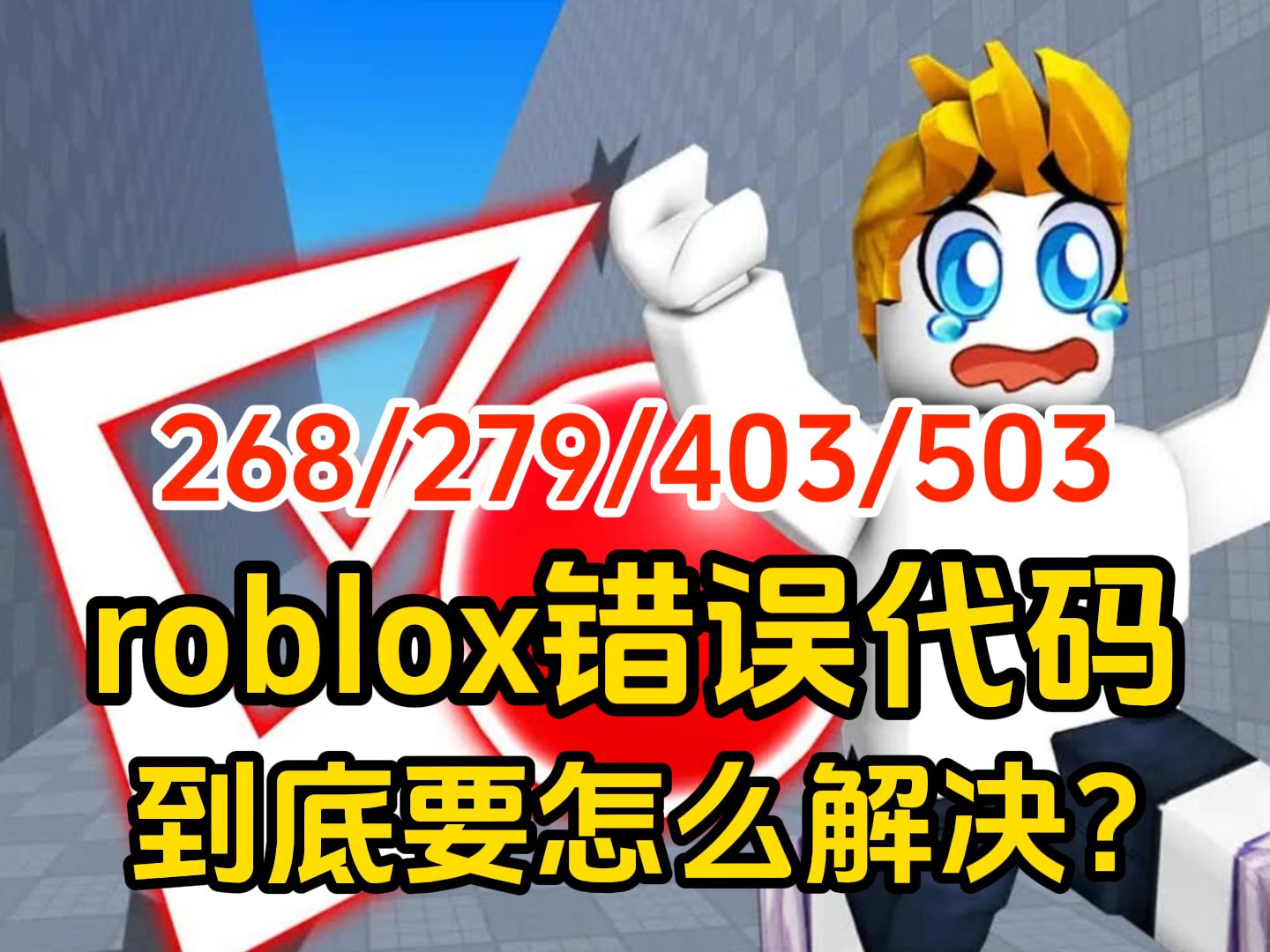 Roblox国际服错误代码268/279/403/503的解决办法