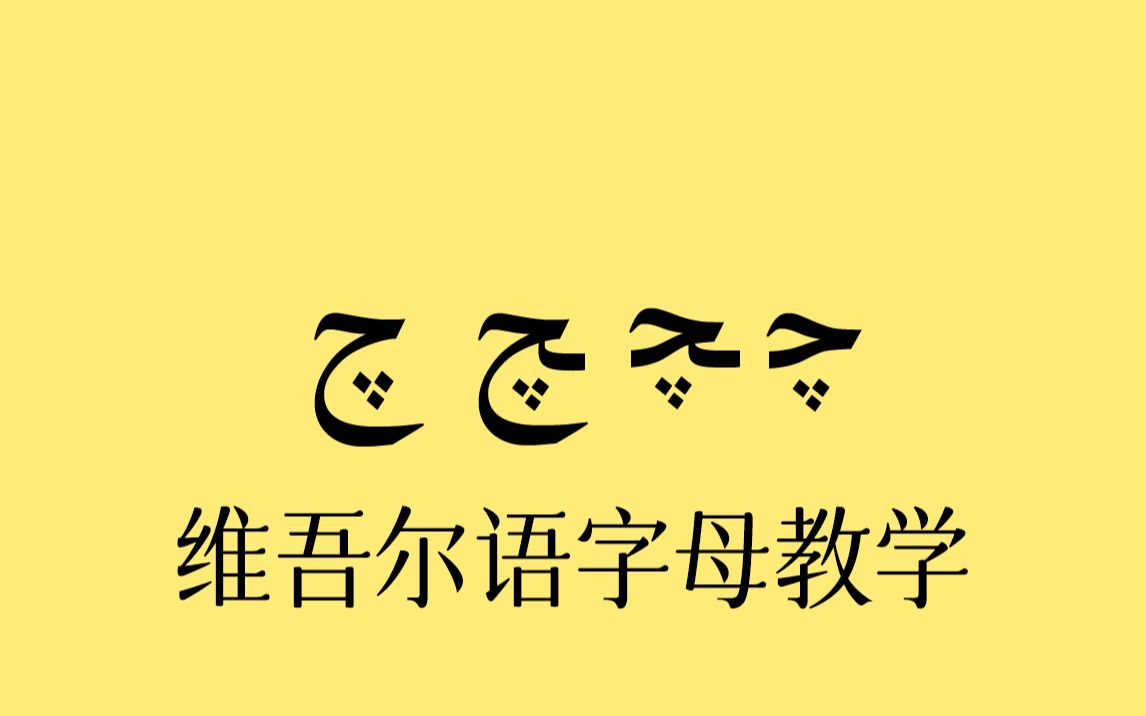 【AI修复画质】维吾尔语教学动画13哔哩哔哩bilibili