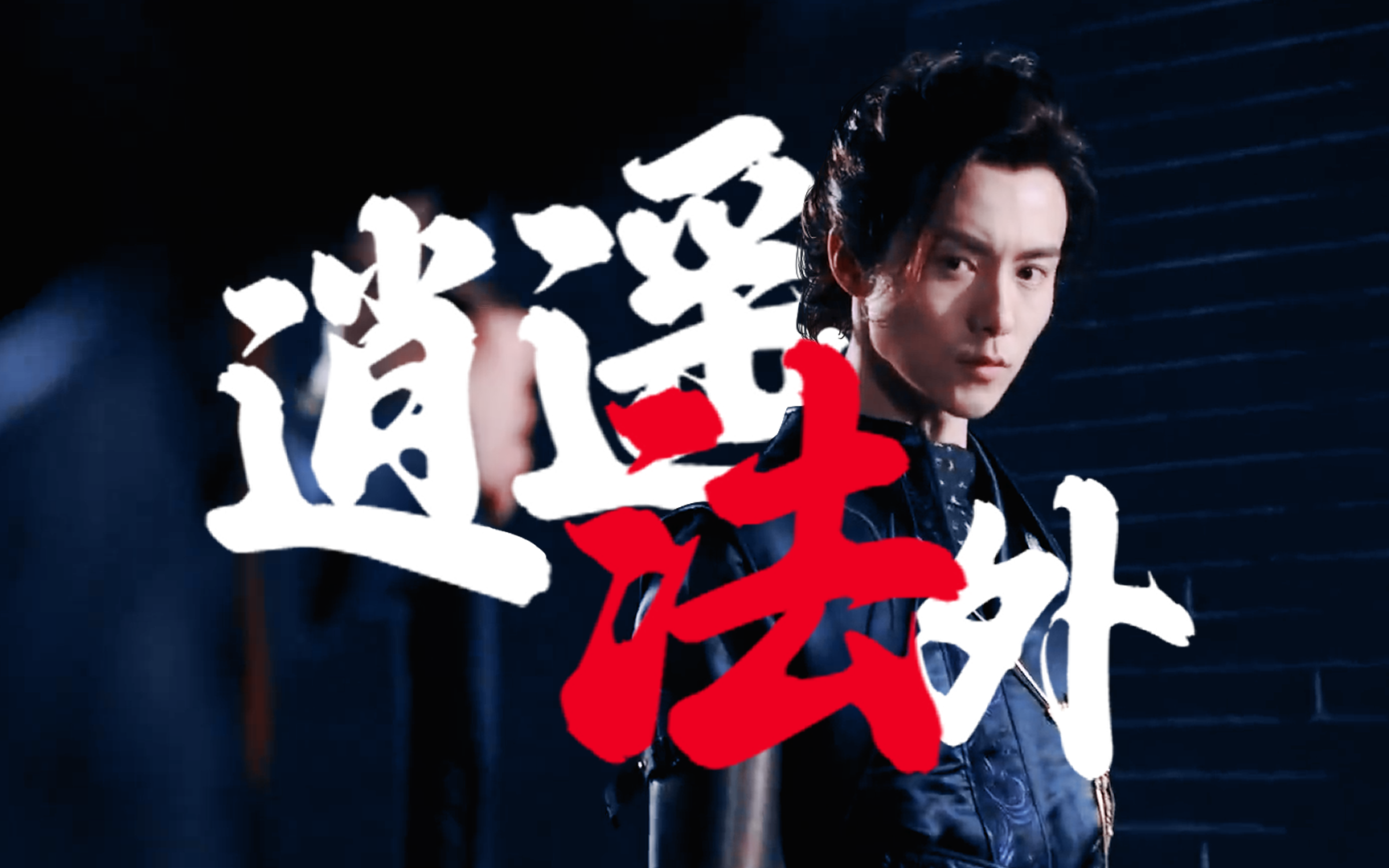 【慕容白/纪若尘】剑来斩断万古愁《逍遥法外》