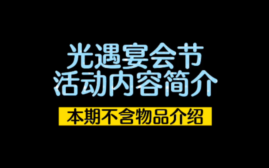 【光遇】宴会节活动内容简介(本期不含物品介绍)哔哩哔哩bilibili