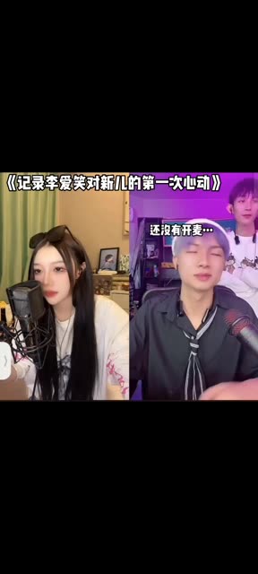 快手李爱笑新儿图片