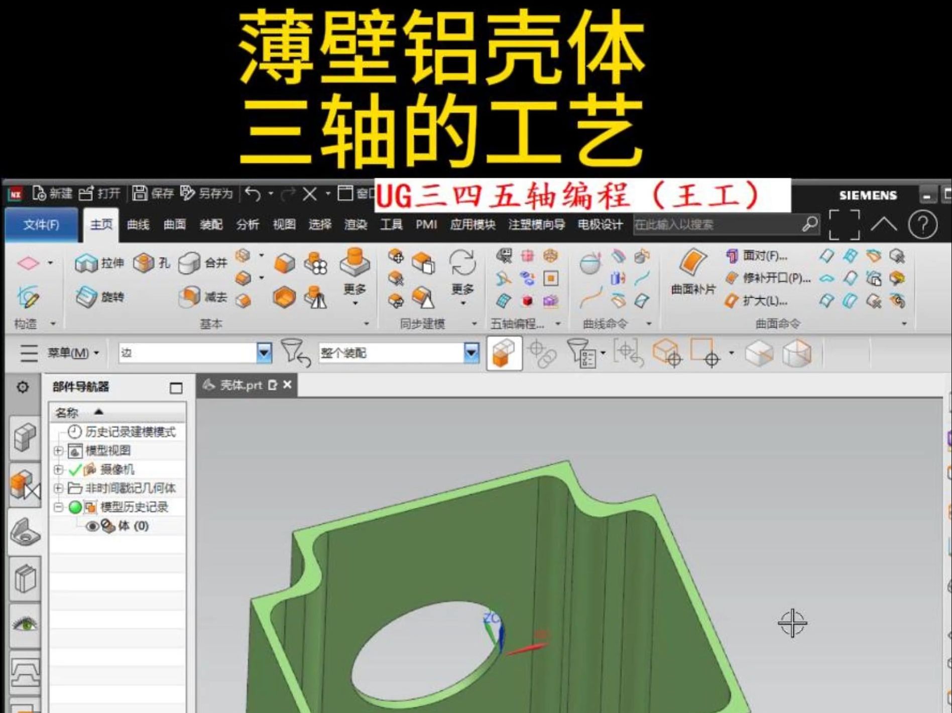 9月6日UG编程之薄壁铝壳体三轴工艺安排.哔哩哔哩bilibili