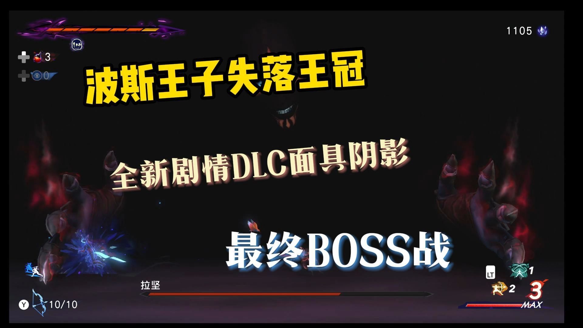 波斯王子失落的王冠 全新剧情DLC 面具阴影 最终BOSS战