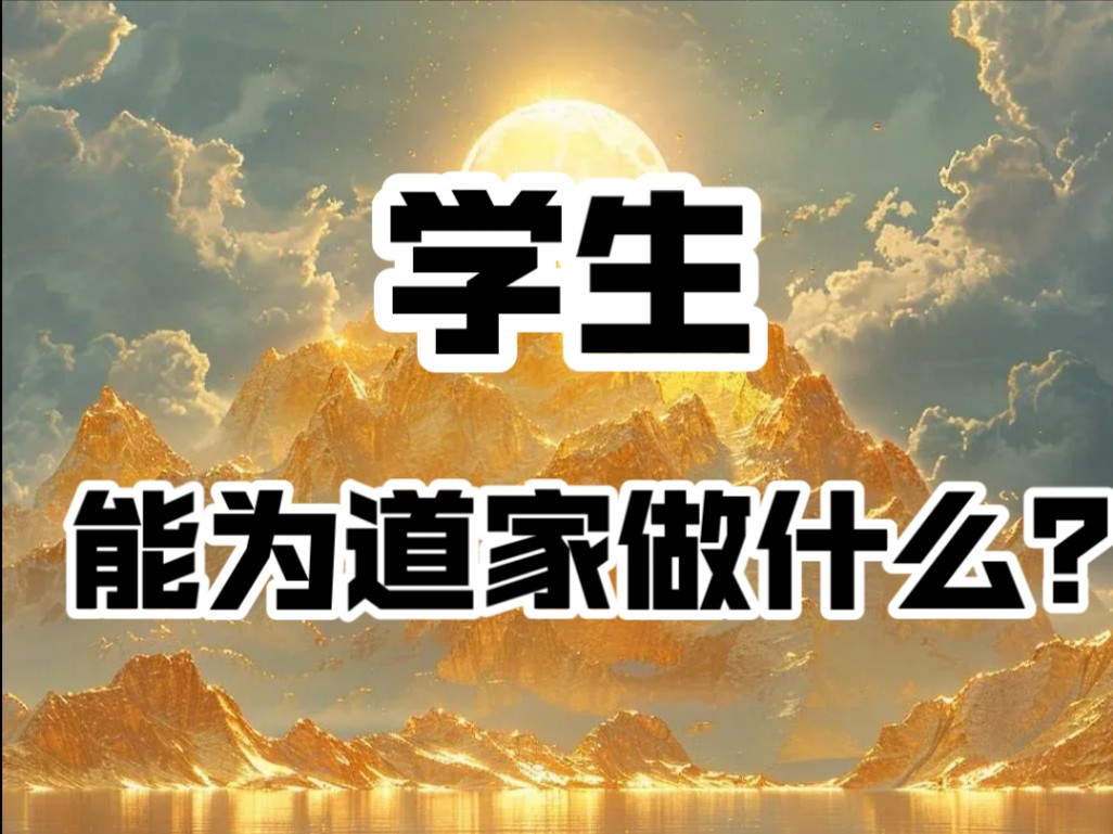 学生可以为道家做什么?给喜欢道家文化的学生们的建议.哔哩哔哩bilibili