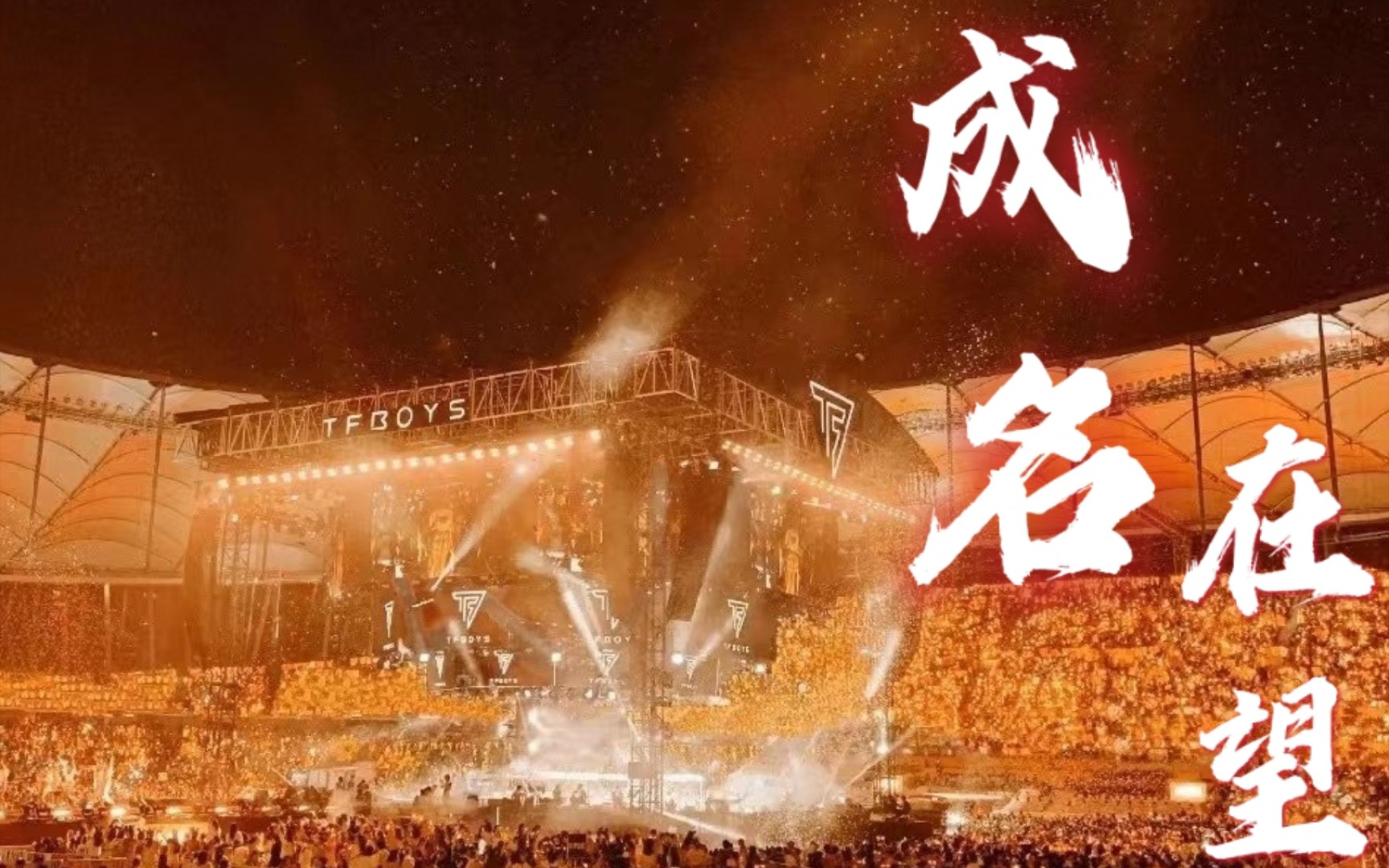 tfboys成长向八周年献礼成名在望