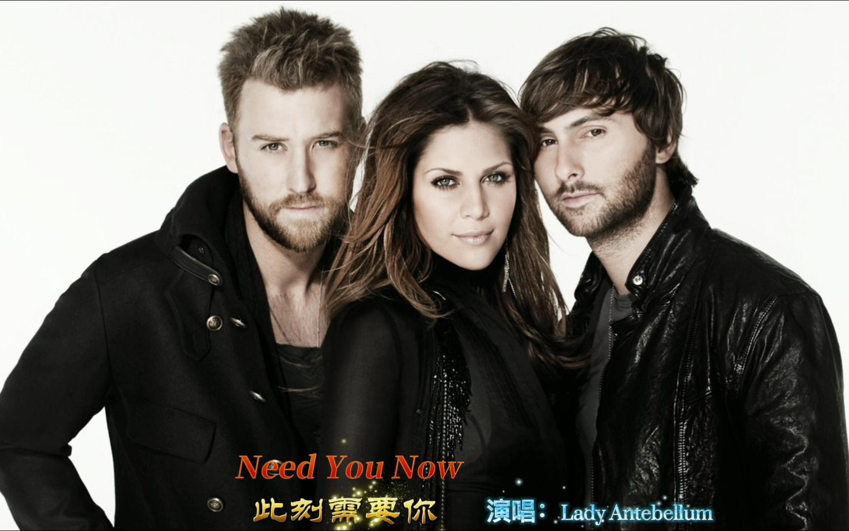 [图]Lady Antebellum － Need You Now 【此刻需要你】