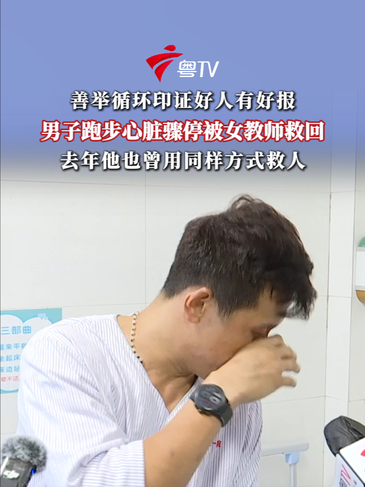 男子跑步心脏骤停被女教师救回 去年他也曾用同样方式救人