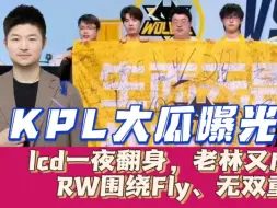 Download Video: lcd一夜翻身，老林又成小丑！KPL大瓜曝光：RW围绕Fly无双重组