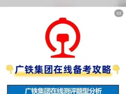 下载视频: 24广州铁路局广铁笔试测评春招笔试行测题型题库ot辅导指导