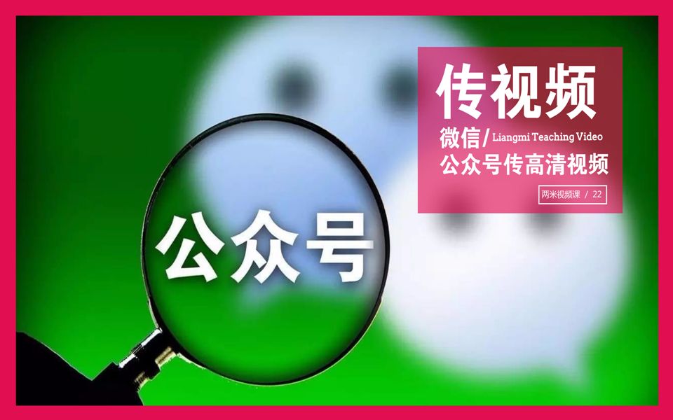 最新!手把手教你解决微信公众号上传高清视频哔哩哔哩bilibili