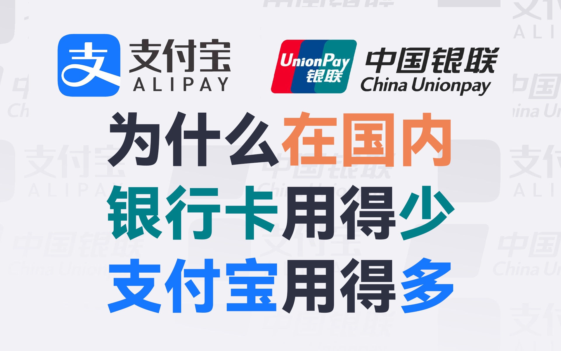 国内为啥支付宝比银行卡流行?为啥国外还是银行卡用的多?哔哩哔哩bilibili