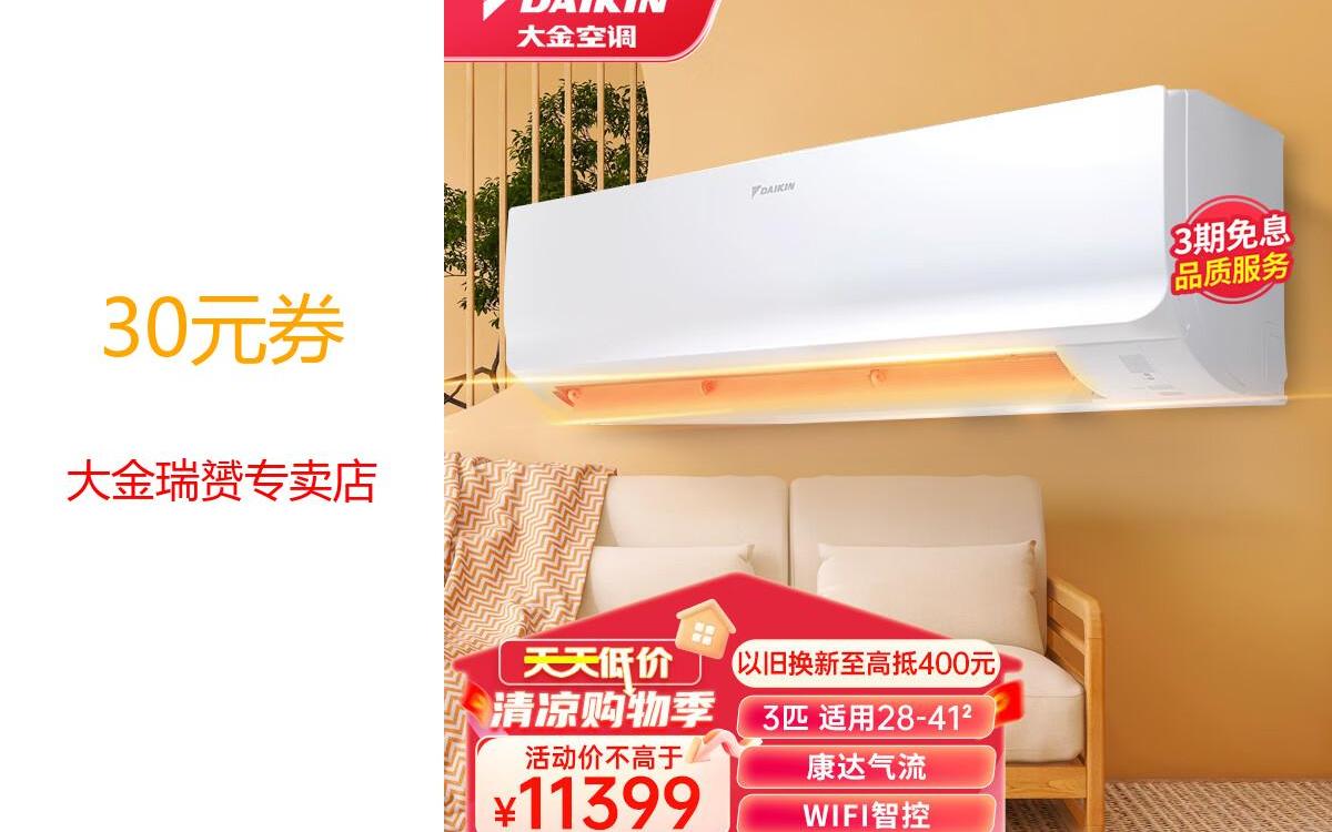 【京东领劵】 大金(daikin)空调3匹3p 挂壁式空调挂机 家用空调 新一