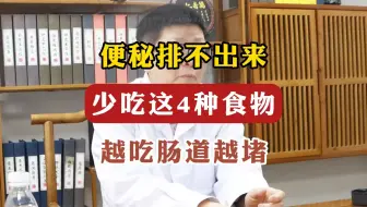经常便秘排不出，少吃这四种食物，越吃肠道越堵