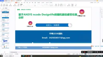 Download Video: 宁博士cae团队：基于ANSYS ncode Designlife的随机振动疲劳仿真