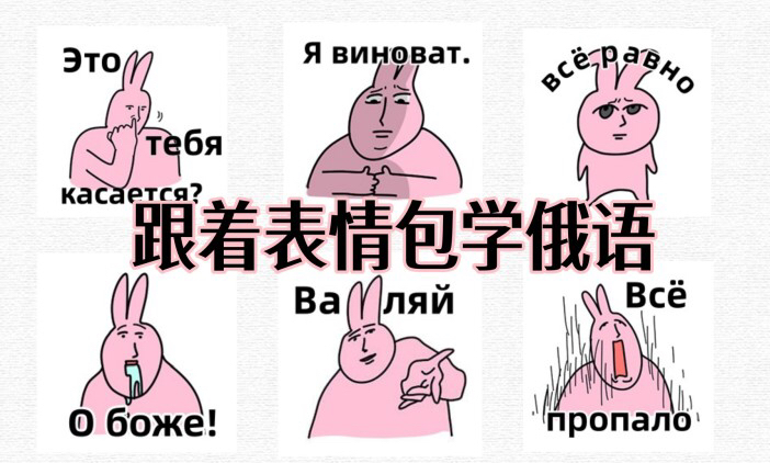 【一起学】跟着表情包学俄语