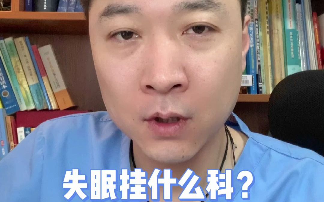 失眠挂什么科?附快速入睡的小方法哔哩哔哩bilibili