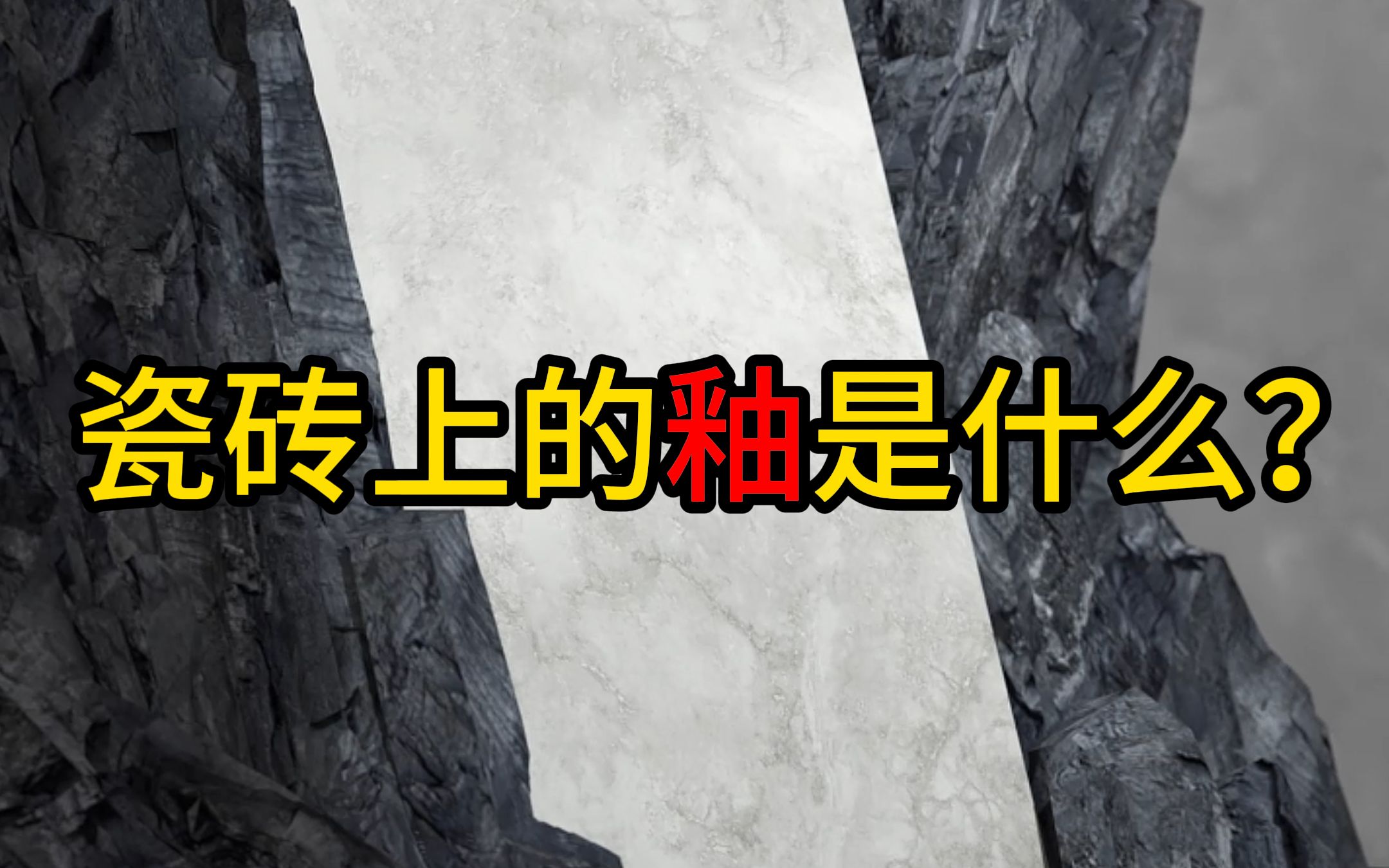 【小白也能看懂的十秒瓷砖科普视频】瓷砖上的釉是什么?哔哩哔哩bilibili