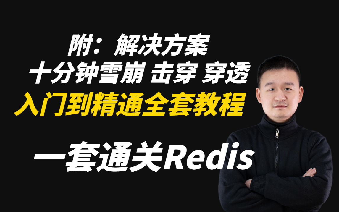 十分钟掌握 redis 雪崩 击穿 穿透解决方案!一套通关Redis入门到精通全套教程(面试题)哔哩哔哩bilibili