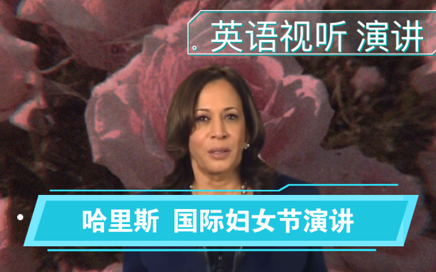 卡玛拉ⷥ“ˆ里斯 (Kamala Harris/ 贺锦丽)国际妇女节演讲 (英文字幕)哔哩哔哩bilibili