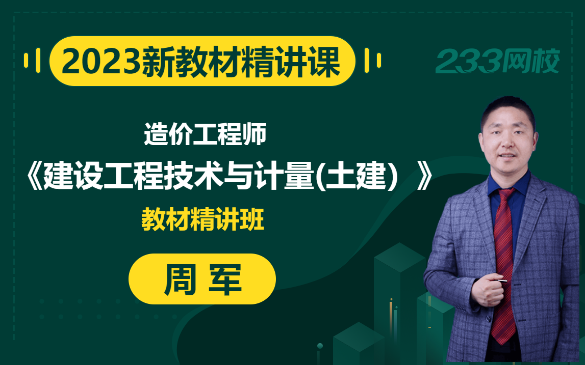 [图]【2023精讲新课】造价工程师《建设工程技术与计量（土建）》周军(有讲义)