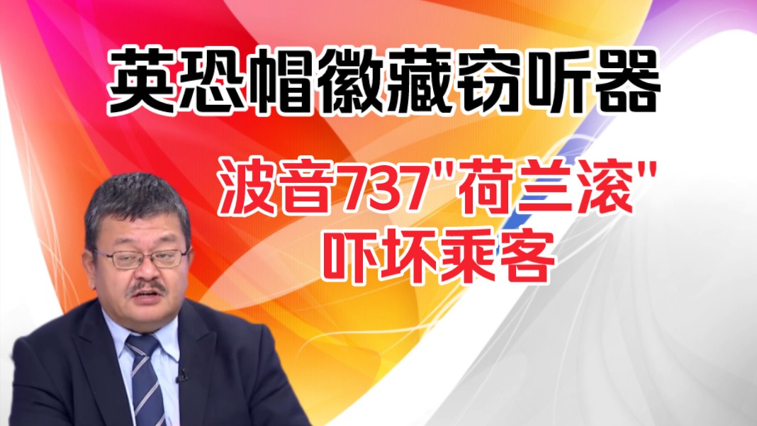 施孝玮:英恐帽徽藏窃听器!波音＂荷兰滚＂吓坏乘客!哔哩哔哩bilibili