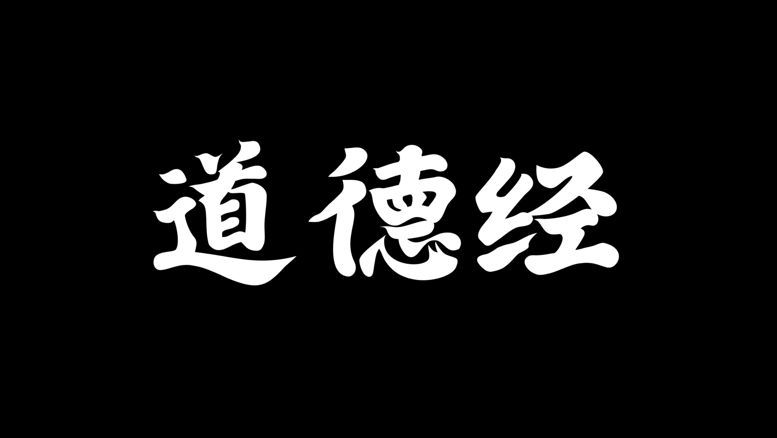 [图]也许这是一本你能看得懂的道德经！