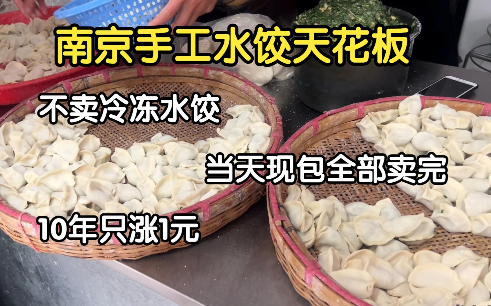 南京手工水饺天花板,10年只涨1元,在楼梯过道里开了20多年哔哩哔哩bilibili