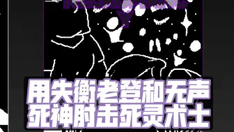 Download Video: 用失衡老登和无声死神肘击死灵术士