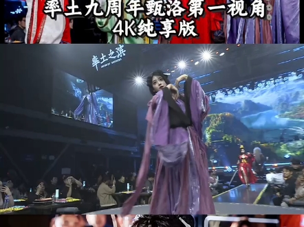 率土九周年第一视角,甄洛cos纯享版
