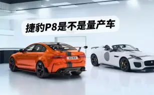 Download Video: 捷豹P8、阿罗GTAm...这种限量四门两座车算不算（纽北）量产车？